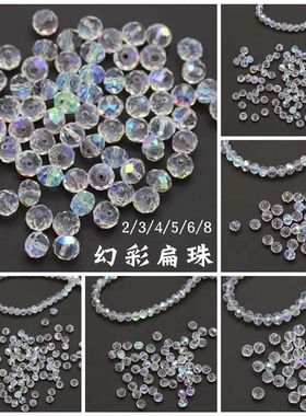 幻彩扁珠2/3/4/6/8mm水晶直孔切面车轮珠转运珠diy古风发簪材料