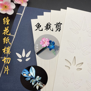 缠花纸模 免裁剪 图样图纸 切片350克卡纸 古风发簪材料包