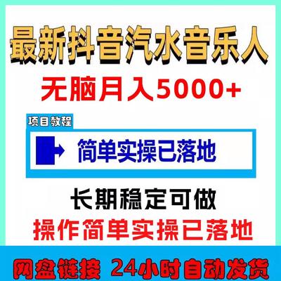 汽水音乐抖音全自动脚本挂机教程变现教程工具软件手机电脑都可以