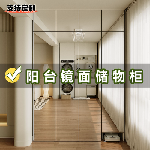 阳台镜面储物柜定制柜门