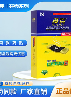 多克热式柔性tdp贴炎痛型12小时