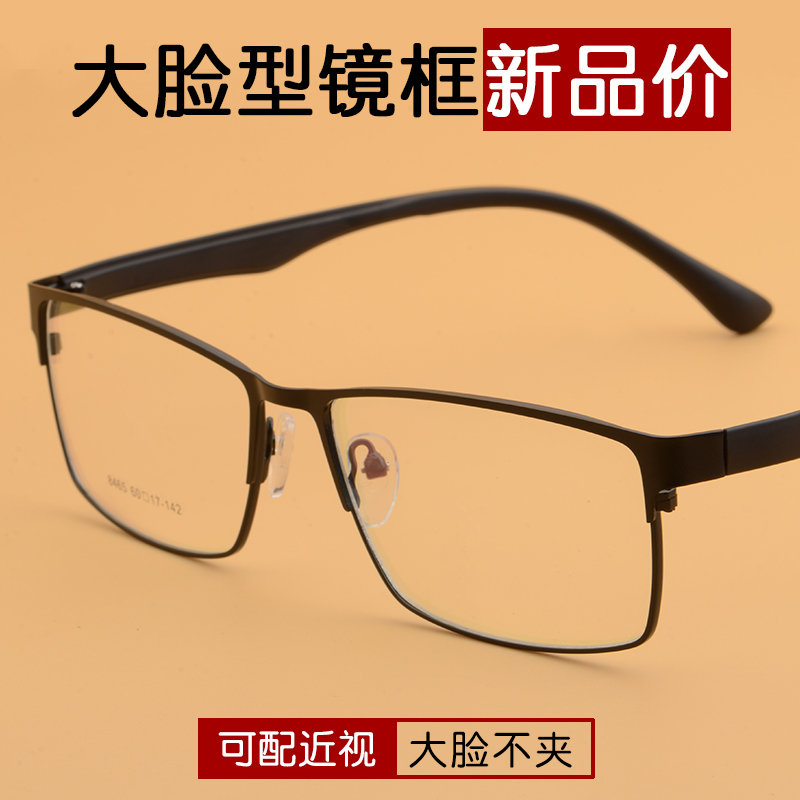 商务近视眼镜男款超大脸型全框
