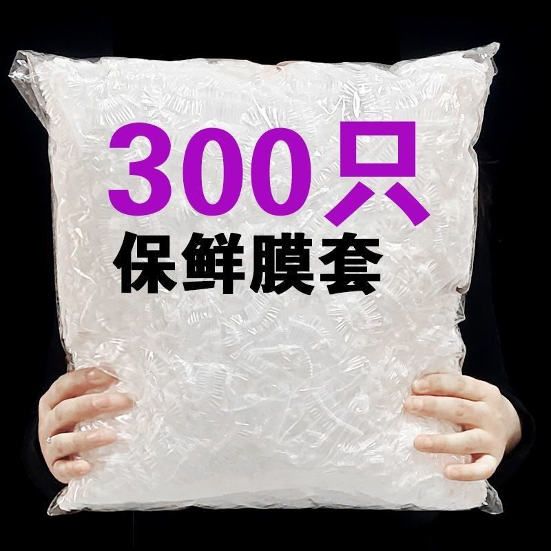 保鲜膜套罩食品级PE家用保鲜膜加厚一次性保鲜袋防尘防虫剩饭碗罩