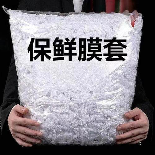 保鲜膜套罩加厚食品级一次性食品级厨房冰箱专用保鲜袋盘子剩菜