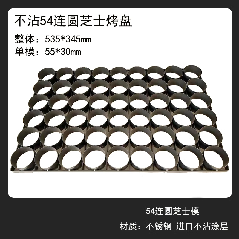 不锈钢49连54连半熟芝士模具烘焙模具