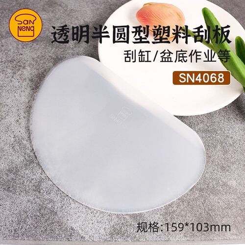 三能烘焙刮板半圆形塑料蛋糕奶油刮片可刮缸烘焙SN4068软质SN4072