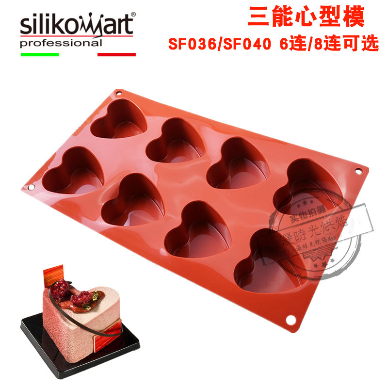 意大利Silikomart 6/8连心形矽硅胶慕斯夹心蛋糕模SF036 040三能