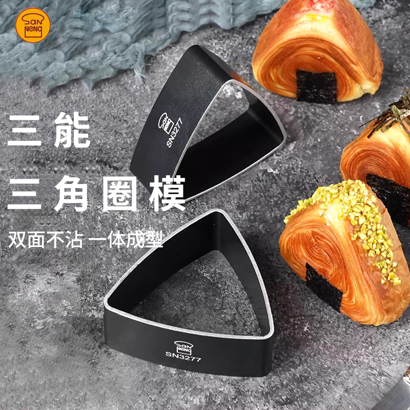 三能SN3277三角圈烘焙模具三角形日式饭团面包模烘焙慕斯圈不沾