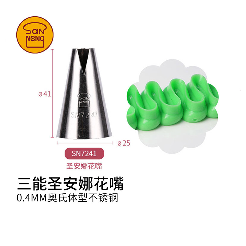 三能sn7241烘焙器具 圣安娜花嘴 鱼形嘴 蛋糕裱花嘴 手工挤花嘴