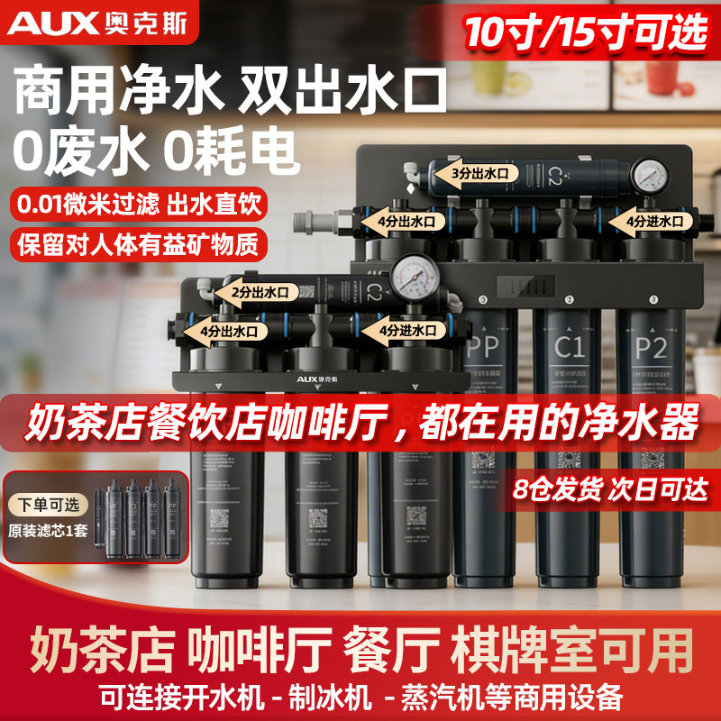 奥克斯净水器商直饮净水器双出水奶茶店大流量餐厨过滤净水器