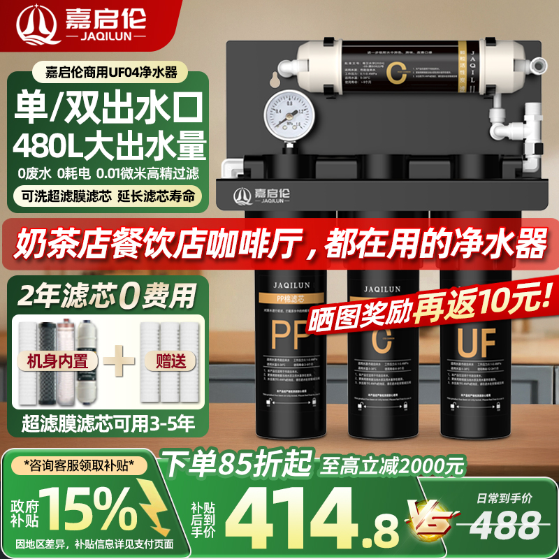 嘉启伦净水器奶茶店餐饮商用双出水大流量阻垢直饮自来水过滤器