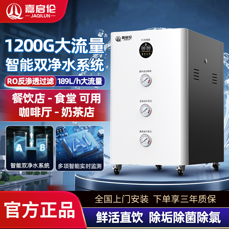 嘉启伦商用净水器1200GRO反渗透纯水机奶茶店咖啡厅自来水直饮机