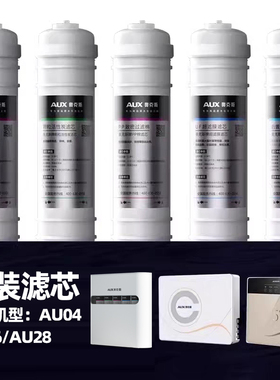 奥克斯超滤净水器家用滤芯AU04/AU16/AU28全套通用滤芯滤芯配件