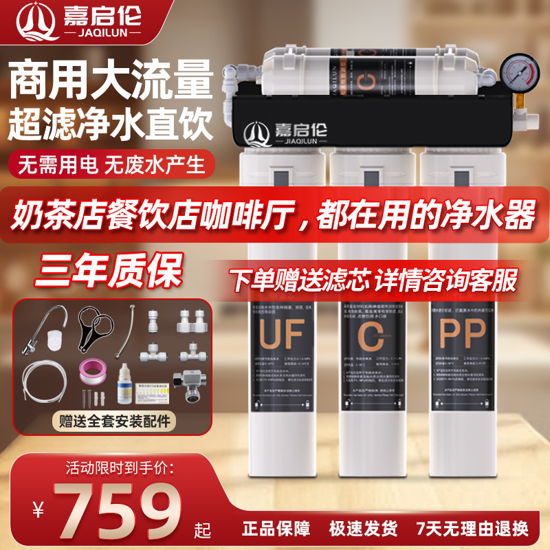 嘉启伦商用净水器大流量五级直饮超滤奶茶咖啡店专用自来水滤水器
