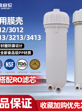 嘉启伦膜壳通用纯水机快接口PP材质膜壳1812/3012/3213/3413可选