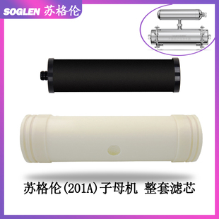 苏格伦净水器滤芯201A子母机内芯自来水管道净水器超滤膜碳棒机芯