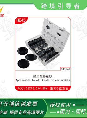 汽车配件 主体卡子汽车橡胶堵塞 PVC材质堵头扣盖141PCS HE45