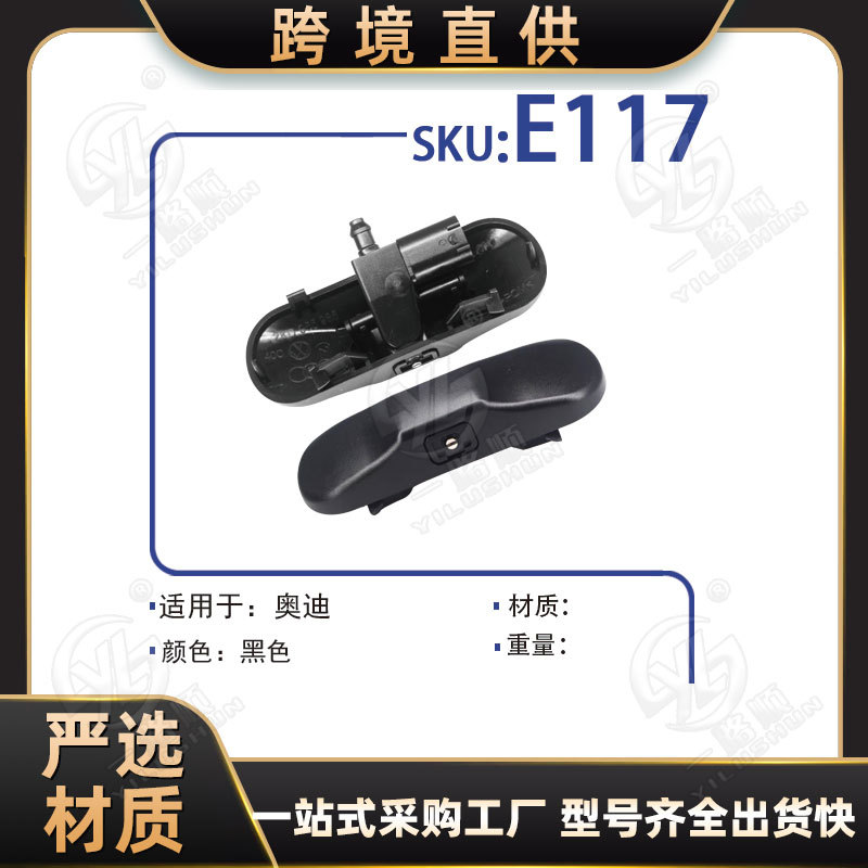 适用于奥迪A3A4A6A8Q5Q7玻璃雨刷器喷水头扇形玻璃雨刮喷水嘴E117