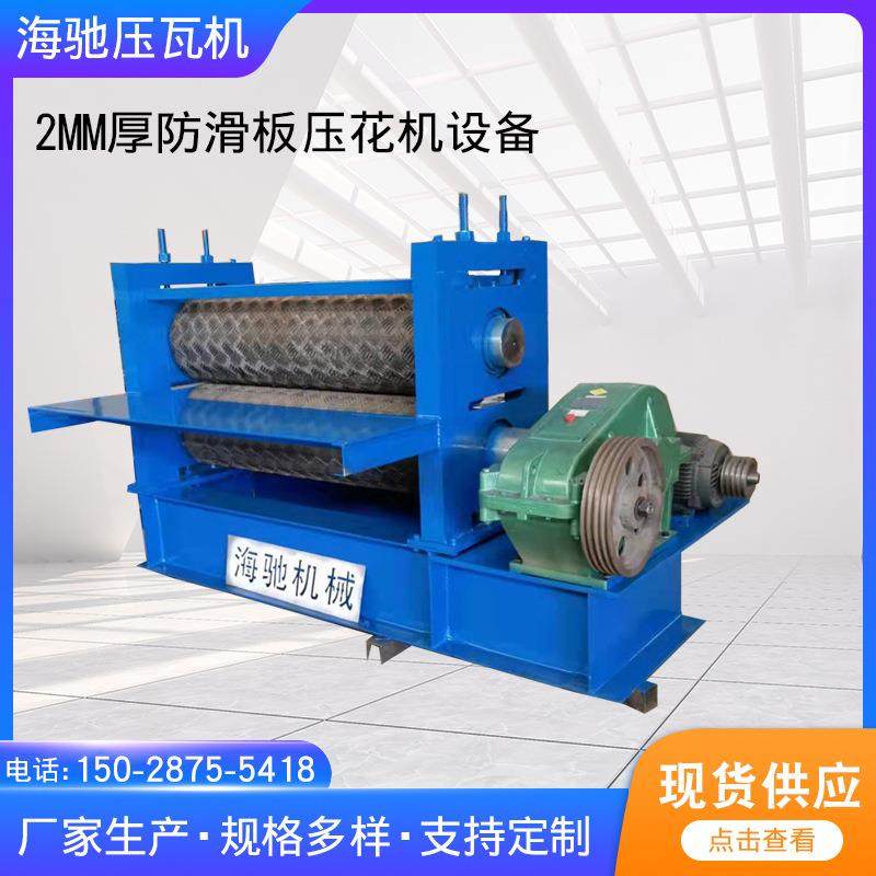 压2mm厚防滑板压花机设备钢板压花校平机全自动防滑压花板机器,五金/工具,其他机械五金,淘宝优惠券,粉丝福利购,淘宝优惠卷