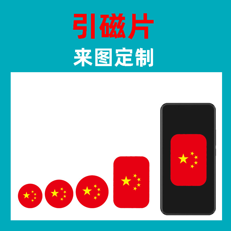 中国红引磁片 车载磁性支架圆引磁片 桌面磁吸手机支架方铁片贴片