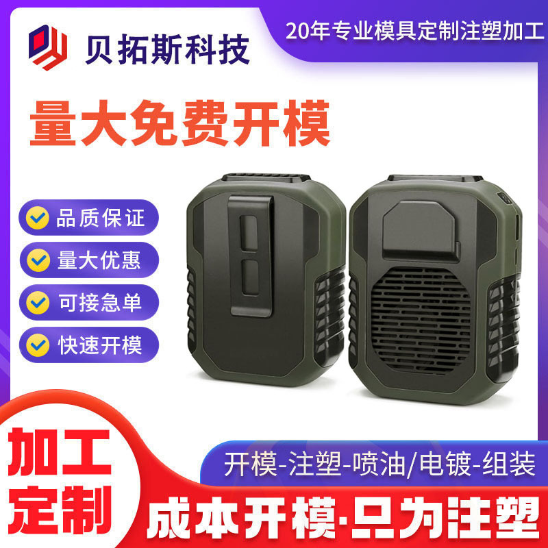 户外挂腰风扇定制开模注塑加工塑料制品模具设计汽车配件注塑生产