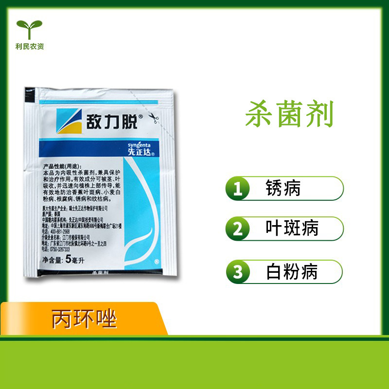 先正达 敌力脱 25%丙环唑香蕉叶斑白粉病锈病纹枯病农药杀菌剂5ml