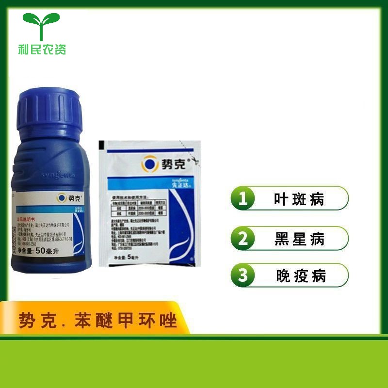 先正达势克苯醚甲环唑 香蕉黑星病叶斑病斑点落叶农药杀菌剂