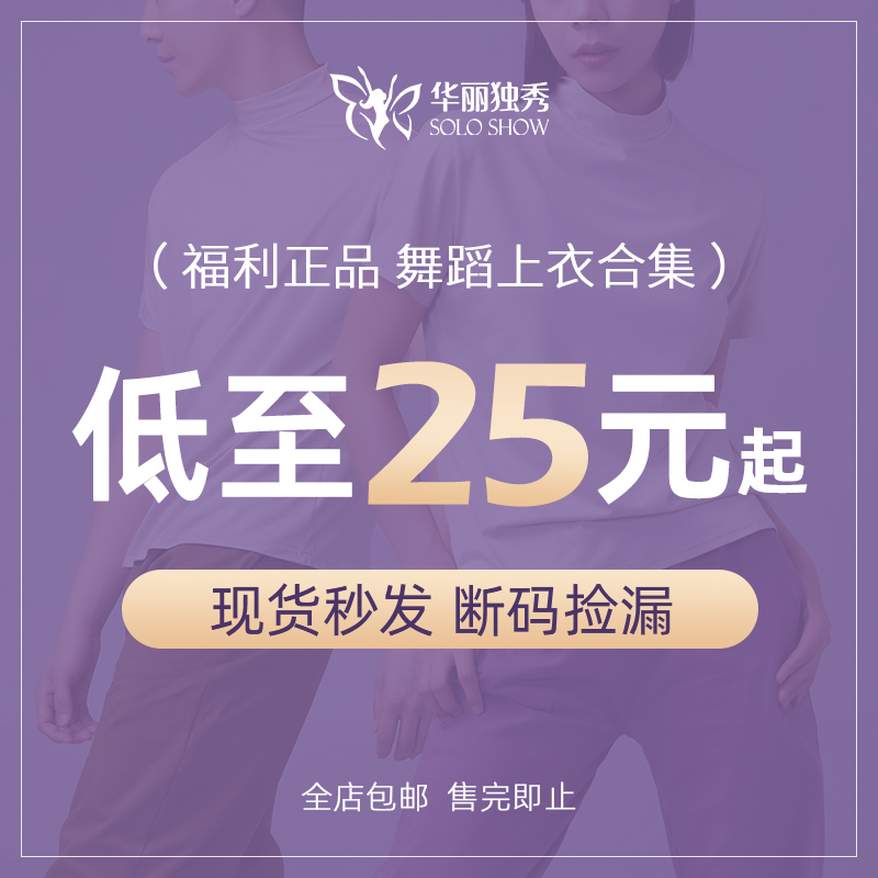华丽独秀舞蹈上衣断码正品特价