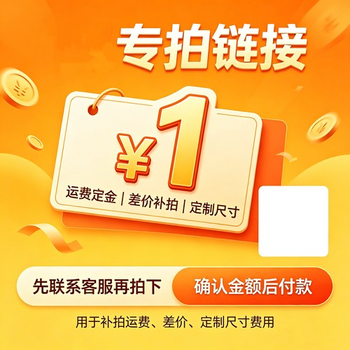 运费 定金 差价 定其它尺寸 专用连接 不支持退款