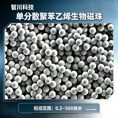 单分散聚苯乙烯磁珠磁性微球