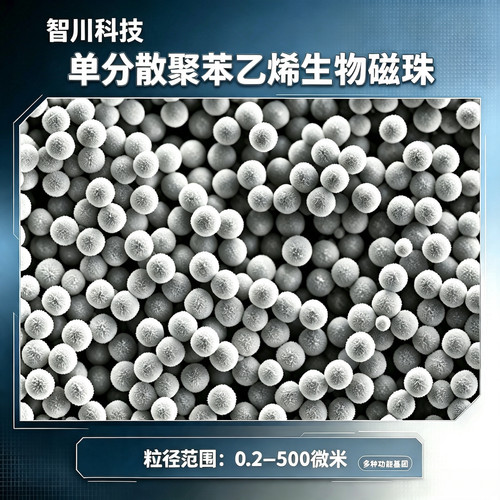 单分散聚苯乙烯磁珠磁性微球