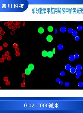 单分散聚甲基丙烯酸甲酯(PMMA)荧光微球 红色/绿色/蓝色荧光微球