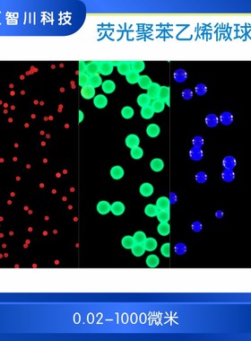 单分散聚苯乙烯荧光微球 红色/绿色/蓝色/黄色/铕荧光纳米微米