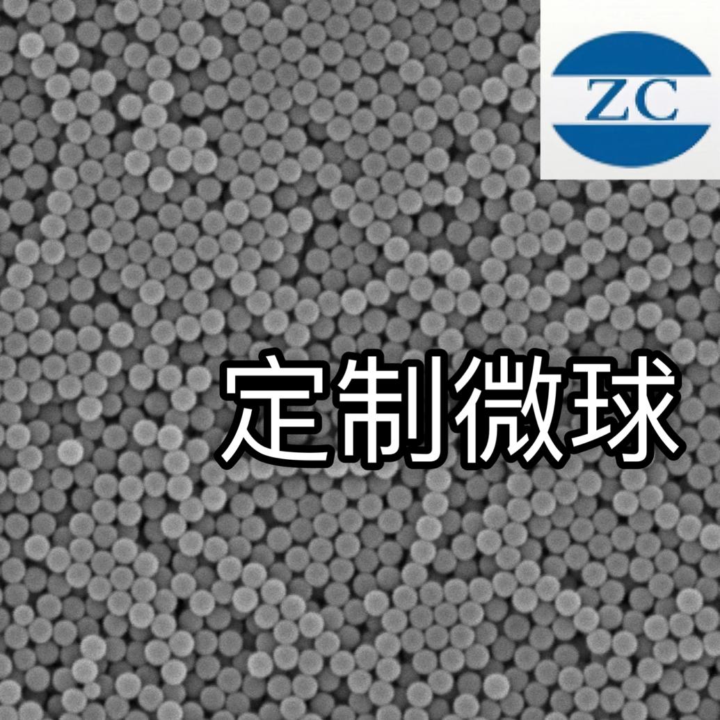 PBS微球  PBAT微球  PCL微球 可降解微球 荧光微球