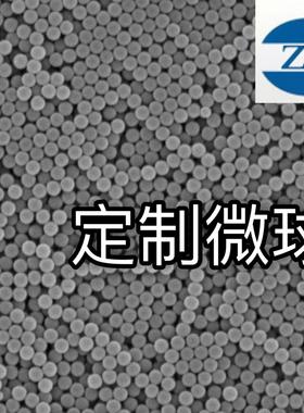 PBS微球  PBAT微球  PCL微球 可降解微球 荧光微球