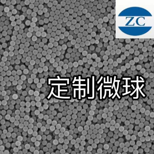 PBS微球  PBAT微球  PCL微球 可降解微球 荧光微球