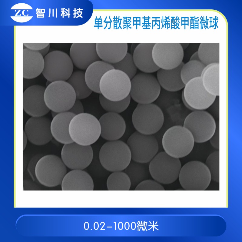 单分散聚甲基丙烯酸甲酯微球  PMMA纳米/微米微球 微塑料