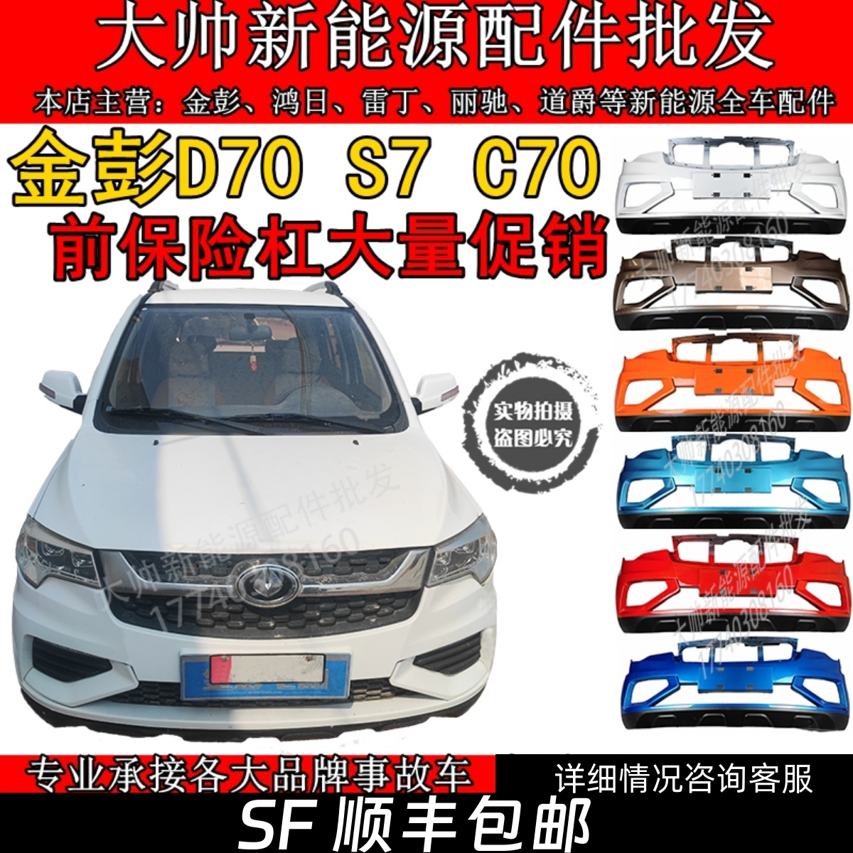 金彭D70D70S电动汽车轿车前保险杠前护杠前杠金鹏d70电动四轮车