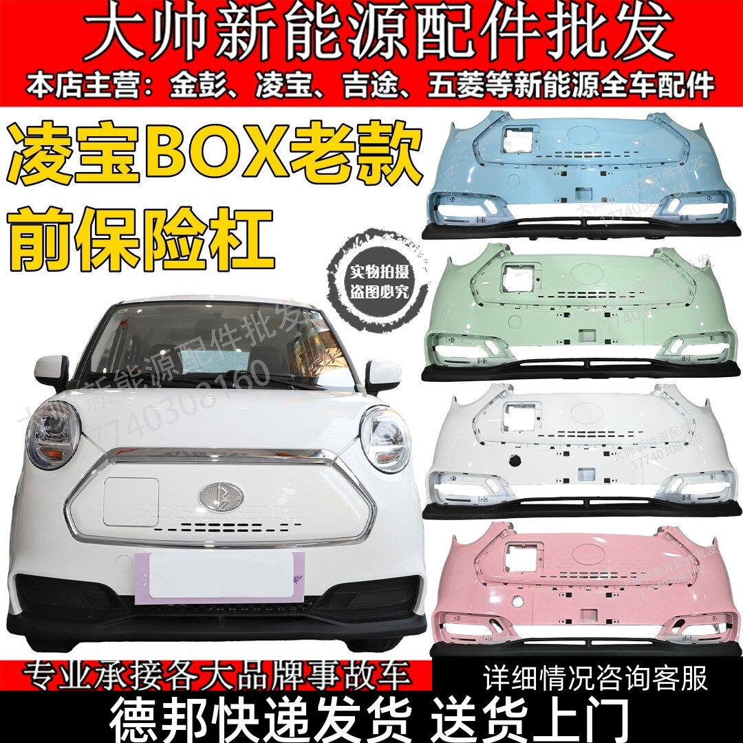 吉麦凌宝BOX前保险杆电动汽车凌宝BOX前杠前保杆前后保险杆老款