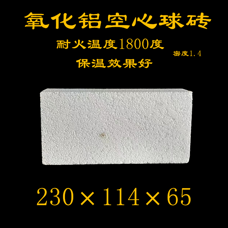 氧化铝空心球耐火保温砖
