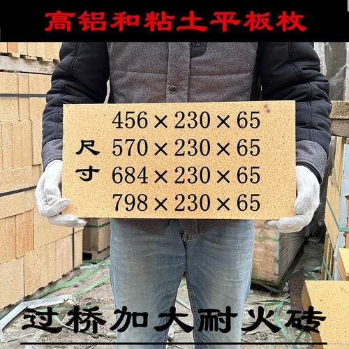 高铝粘土耐火砖平四枚平五枚平六枚平七枚加长耐火砖过桥砖耐火块