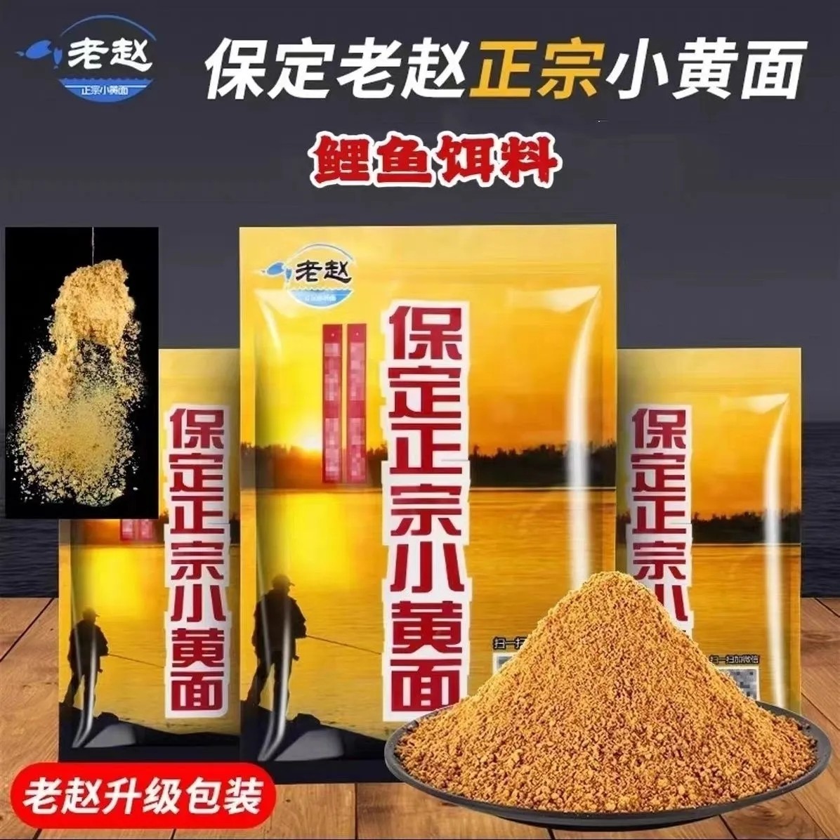 保定老赵小黄面30包950克正台钓饵