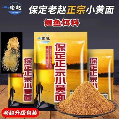 保定老赵小黄面30包950克正宗黄面面饵高蛋白黑坑饵料正钓鲤鱼