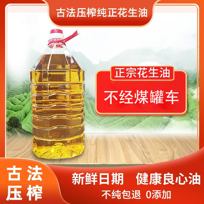 农家古法自榨花生食用油