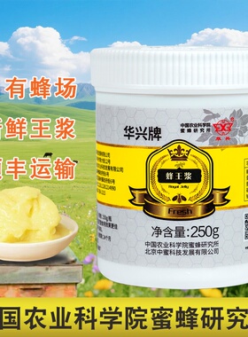 中国农科院蜜蜂研究所华兴新鲜蜂王浆蜂皇浆罐装蜂皇浆蜂乳
