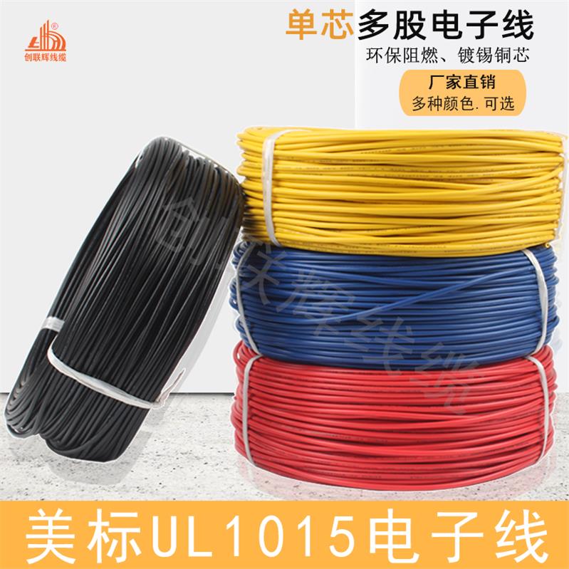 美标UL1015电子线20/18/16/14AWG单芯多股镀锡铜芯电源控制信号线
