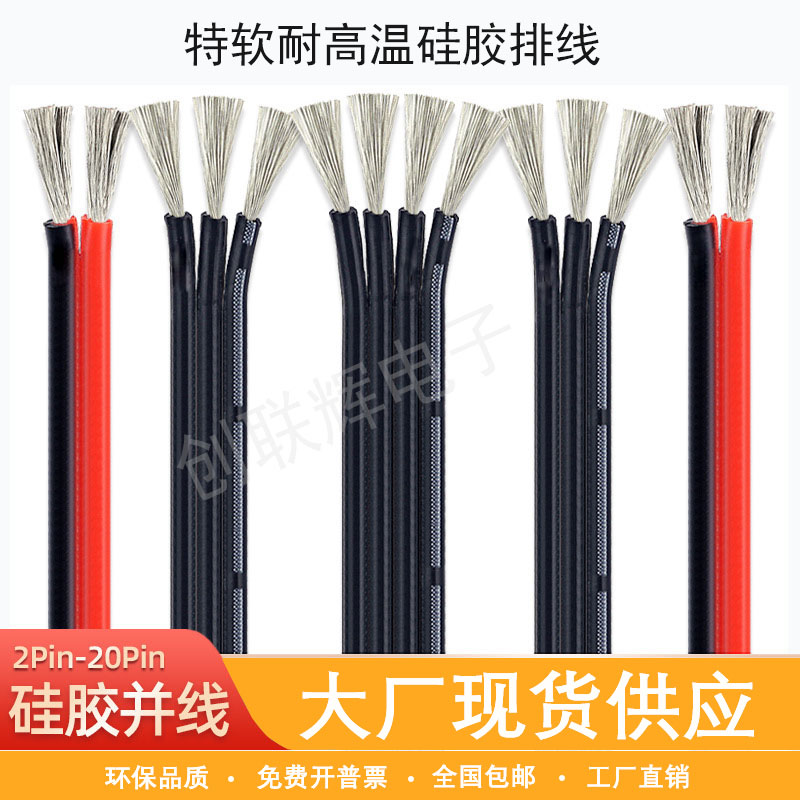 特软耐高温硅胶排线20/22/24/26/28AWG柔软硅胶多芯并线2P3P4P5P