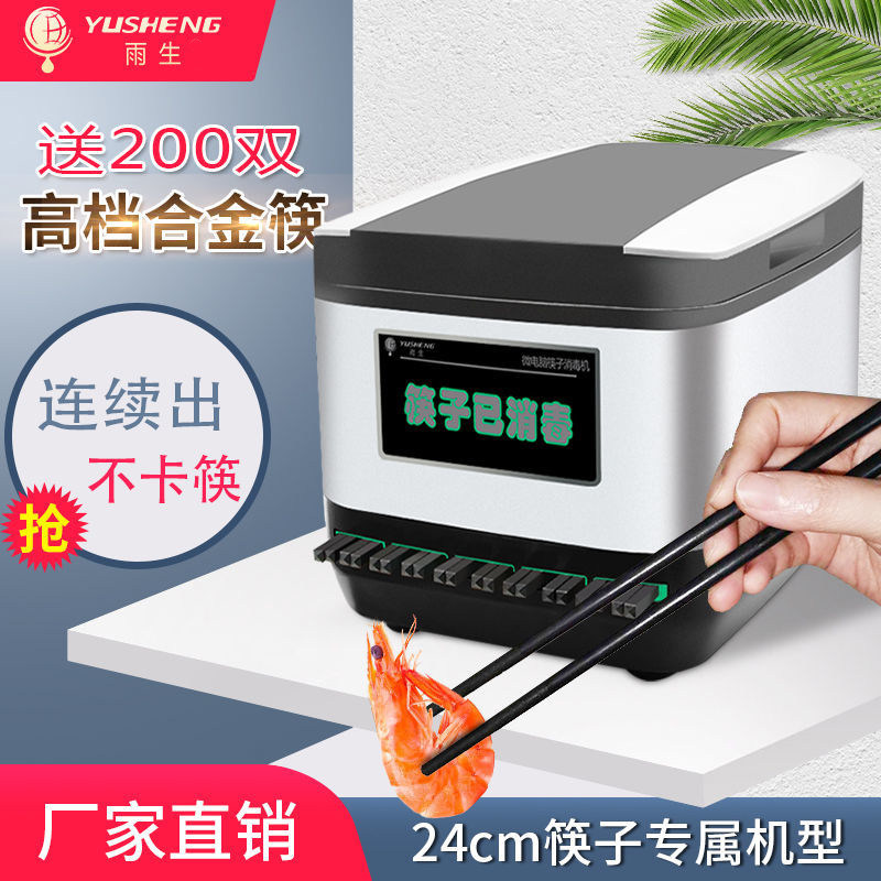 雨生24cm全自动不锈钢筷子消毒机商用餐厅非烘干微电脑智能筷子机