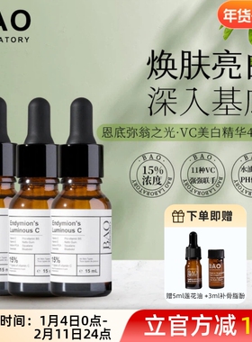 BAO Laboratory维C淡斑精华VC美白精油去黑色素面部提亮抗氧化