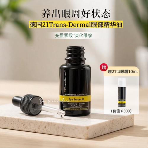 21TD眼精华油30ml淡化干纹